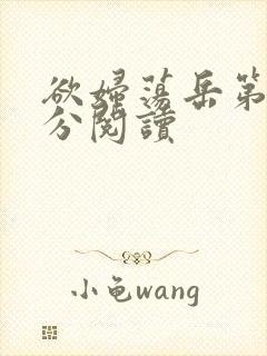 欲妇荡岳第1部分阅读