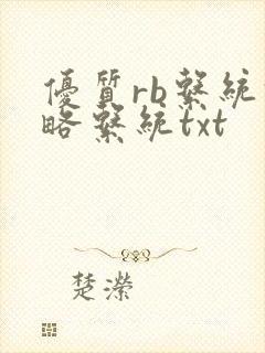 优质rb系统攻略系统txt