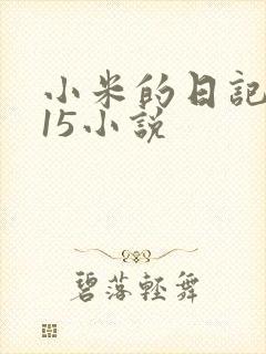 小米的日记1一15小说封面