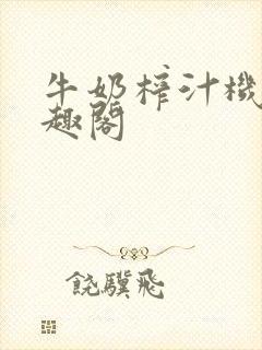 牛奶榨汁机 笔趣阁