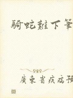 骑蛇难下笔趣阁