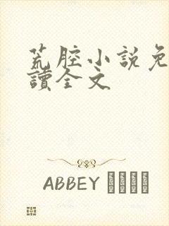 荒腔小说免费阅读全文