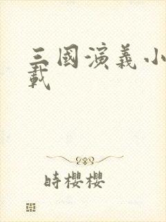 三国演义小说下载封面