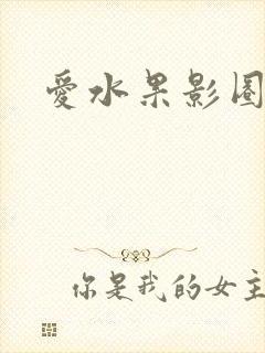 爱水果影圈