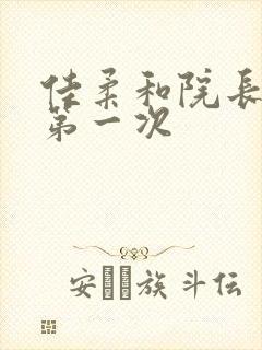 佳柔和院长公的第一次