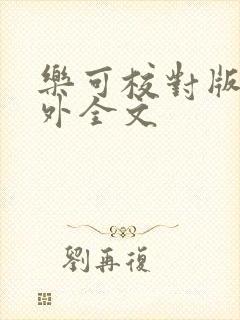 乐可校对版 番外全文封面