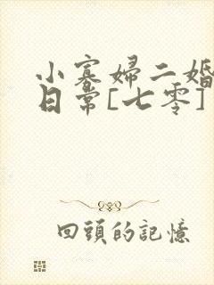 小寡妇二婚娇宠日常[七零] 溯时