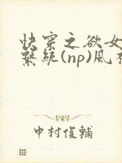 快穿之欲女养成系统(np)风祈著