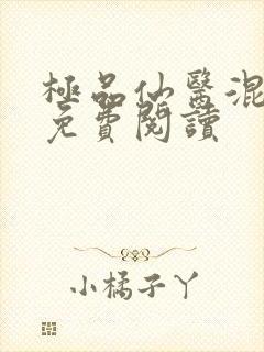 极品仙医混山村免费阅读