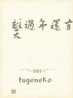 离过年还有多少天