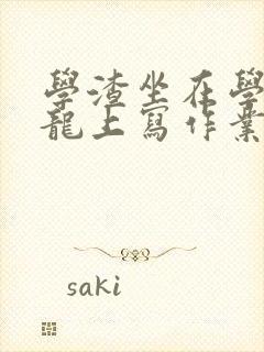 学渣坐在学霸巨龙上写作业封面