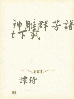 神雕群芳谱txt下载