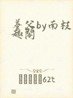 养父by南枝笔趣阁