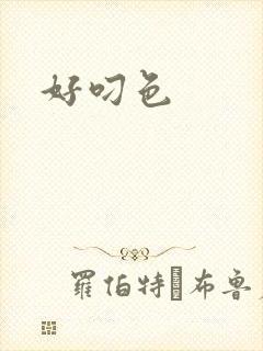 好叼色