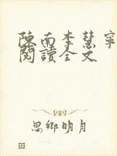 陈南李慧宁免费阅读全文