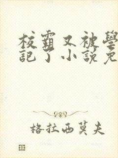 校霸又被学神标记了小说免费阅读