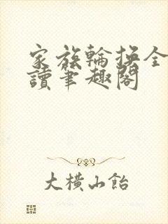 家族轮换全文阅读笔趣阁