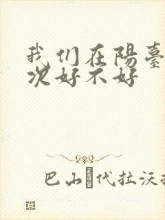 我们在阳台来一次好不好