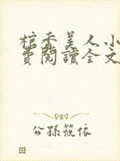 棺香美人小说免费阅读全文无弹窗