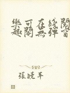 乐可在线阅读笔趣阁无弹窗