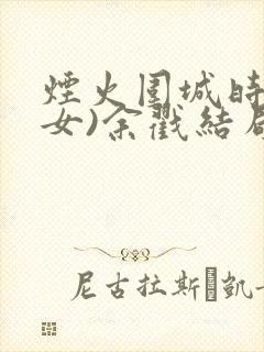 烟火围城时(父女)余戳结局