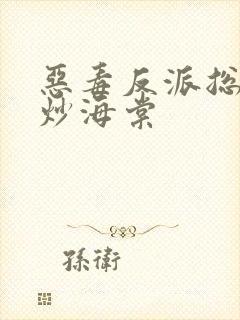 恶毒反派总被爆炒海棠