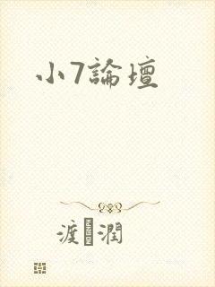 小7论坛封面