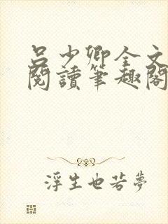 吕少卿全文免费阅读笔趣阁小说