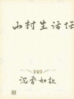 山村生活任逍遥