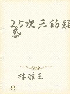 2.5次元的疑惑封面