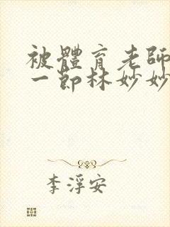 被体育老师c了一节林妙妙