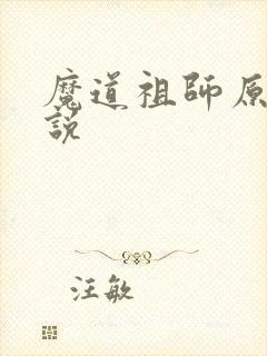 魔道祖师原著小说