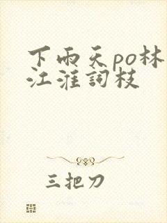 下雨天po林念江淮词枝