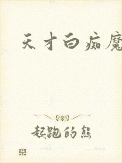 天才白痴魔女情