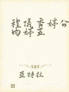 程仪秀婷公欲息肉婷五