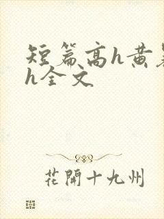 短篇高h黄暴辣h全文