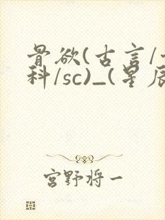 骨欲(古言/骨科/sc)_(星辰鲸落)封面