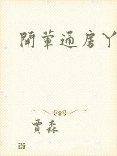 开荤通房丫头h封面