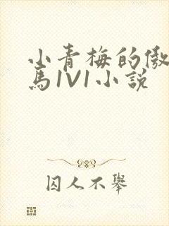 小青梅的傲娇竹马1V1小说