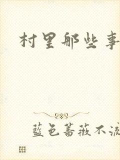 村里那些事