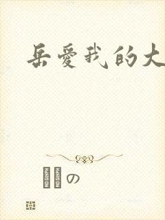 岳爱我的大宝贝