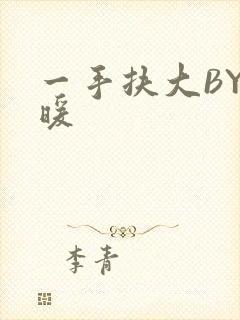 一手扶大BY泱暖