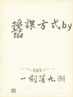 授课方式by肉馅封面