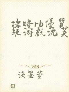 攻略rb优质系统游戏沈芙原文封面