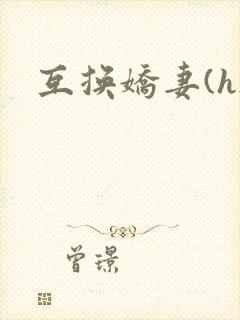互换娇妻(h)
