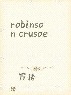 robinson crusoe封面