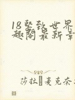18紧致世界笔趣阁最新章节