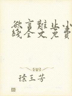 欲言难止小说在线全文免费阅读封面