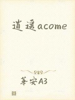 逍遥acome