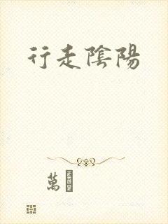 行走阴阳